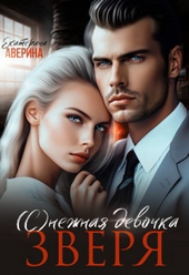 Обложка книги (с)нежная девочка Зверя