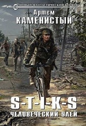 Обложка книги S-T-I-K-S – человеческий улей