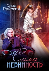 Обложка книги Сама невинность
