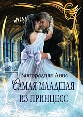Обложка книги Самая младшая из принцесс