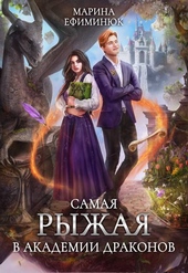 Обложка книги Самая рыжая в Академии драконов