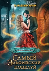 Обложка книги Самый эльфийский поцелуй