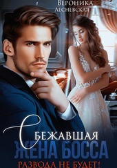 Обложка книги Сбежавшая жена босса. Развода не будет!