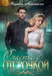 Обложка книги Счастье с отсрочкой