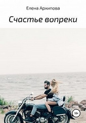 Обложка книги Счастье вопреки