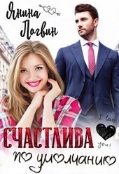 Обложка книги Счастлива по умолчанию (СИ)