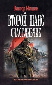 Обложка книги Счастливчик