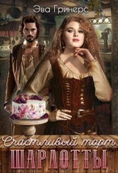 Обложка книги Счастливый торт Шарлотты (СИ)