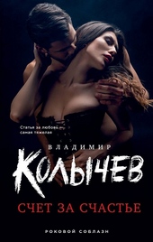 Обложка книги Счет за счастье