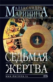 Обложка книги Седьмая жертва