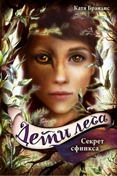 Обложка книги Секрет сфинкса