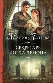 Обложка книги Секретарь лорда Демона