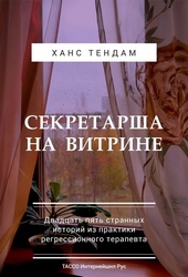 Обложка книги Секретарша на витрине. Двадцать пять странных историй из практики регрессионного терапевта
