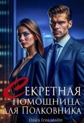 Обложка книги Секретная помощница для Полковника (СИ)