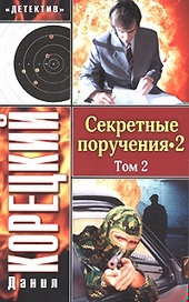 Обложка книги Секретные поручения 2. Том 2