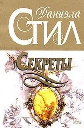 Обложка книги Секреты