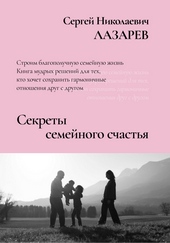 Обложка книги Секреты семейного счастья