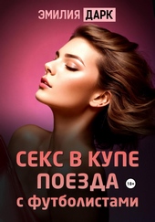 Обложка книги Секс в купе поезда с футболистами