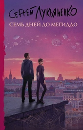 Обложка книги Семь дней до Мегиддо