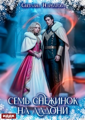 Обложка книги Семь снежинок на ладони