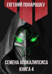 Обложка книги Семена Апокалипсиса. Книга 4