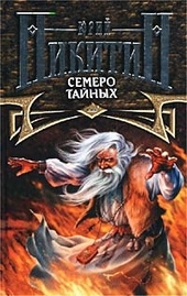 Обложка книги Семеро Тайных