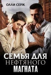 Обложка книги Семья для нефтяного магната
