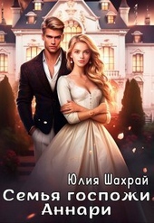 Обложка книги Семья госпожи Аннари (СИ)