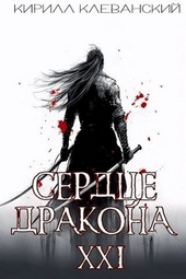 Обложка книги Сердце Дракона. Предпоследний том. Часть 2