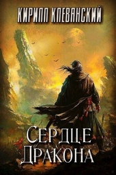 Обложка книги Сердце дракона. Том 1