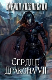 Обложка книги Сердце Дракона. Том 7 (СИ)