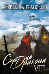 Обложка книги Сердце Дракона. Восьмой Том. Часть 2