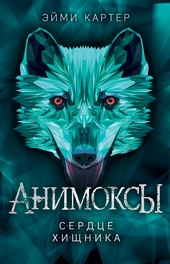 Обложка книги Сердце Хищника