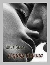 Обложка книги Сердце света