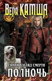 Обложка книги Сердце Зверя. Том 3. Синий взгляд смерти. Полночь