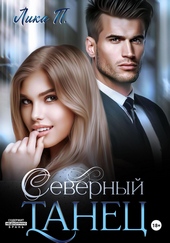 Обложка книги Северный танец