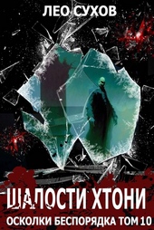 Обложка книги Шалости хтони
