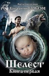 Обложка книги Шелест (СИ)