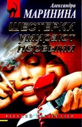 Обложка книги Шестерки умирают первыми