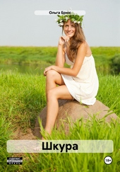 Обложка книги Шкура