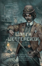 Обложка книги Шпаги и шестеренки