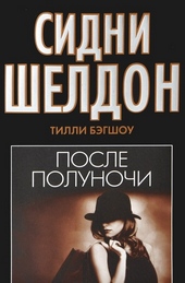 Обложка книги Сидни Шелдон. После полуночи