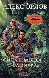 Обложка книги Сила главного калибра