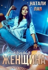 Обложка книги Сильная женщина