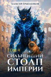 Обложка книги Сильнейший Столп Империи. Книга 4