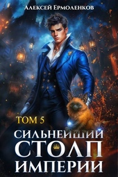 Обложка книги Сильнейший Столп Империи. Книга 5