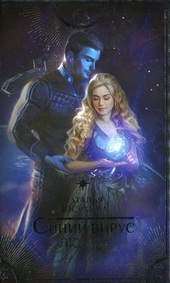 Обложка книги Синий вирус любви