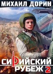Обложка книги Сирийский рубеж 2