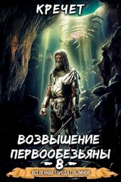 Обложка книги Система. Попавший в Сар 8. Возвышение первообезьяны