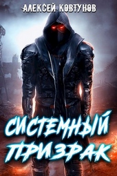 Обложка книги Системный призрак